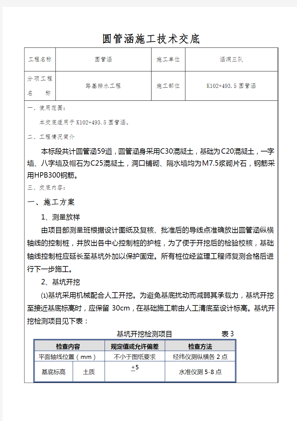 圆管涵施工技术交底知识讲解