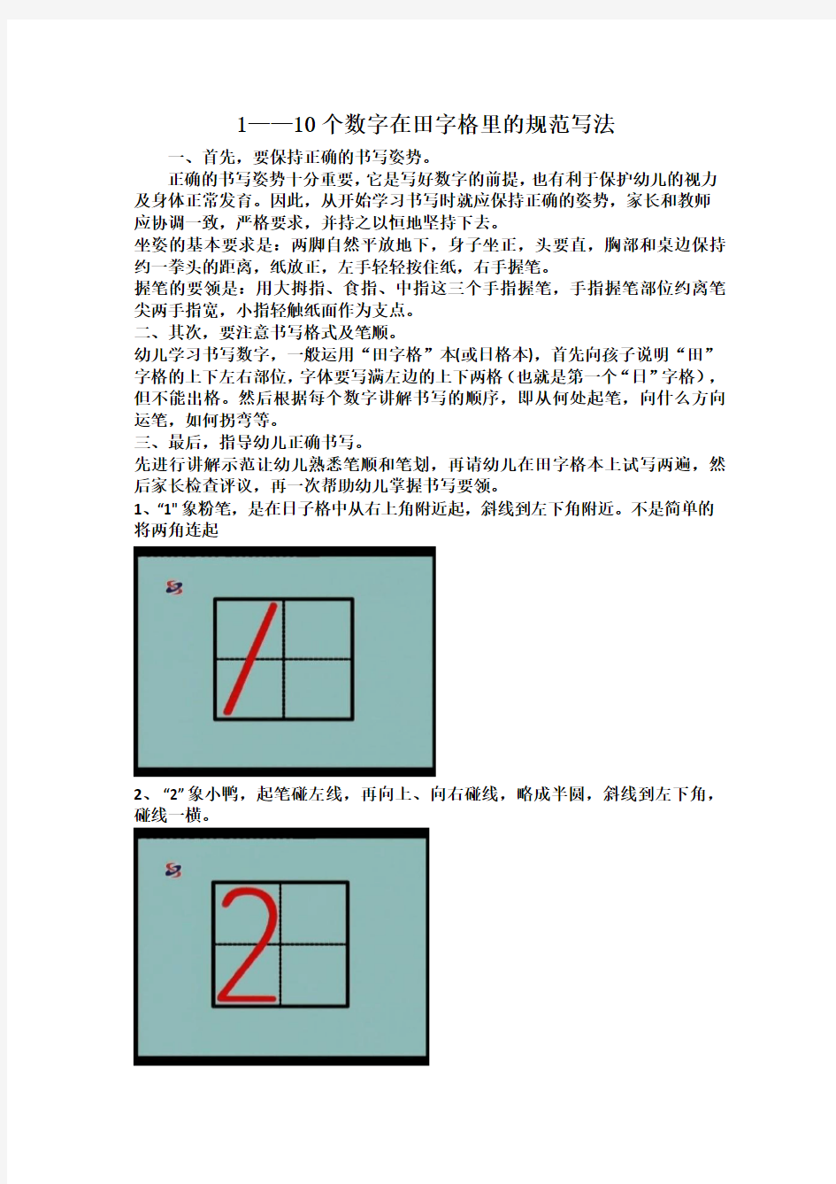 ——个数字的在日字格里的标准写法