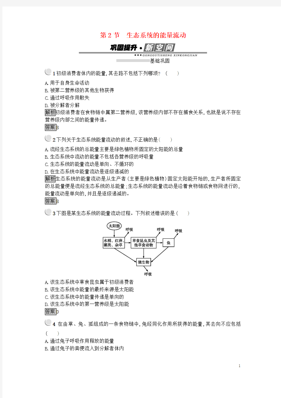 2017秋高中生物第五章生态系统及其稳定性5.2生态系统的能量流动练习新人教版必修3