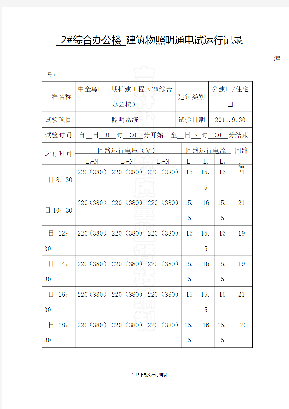 建筑物照明通电试运行记录