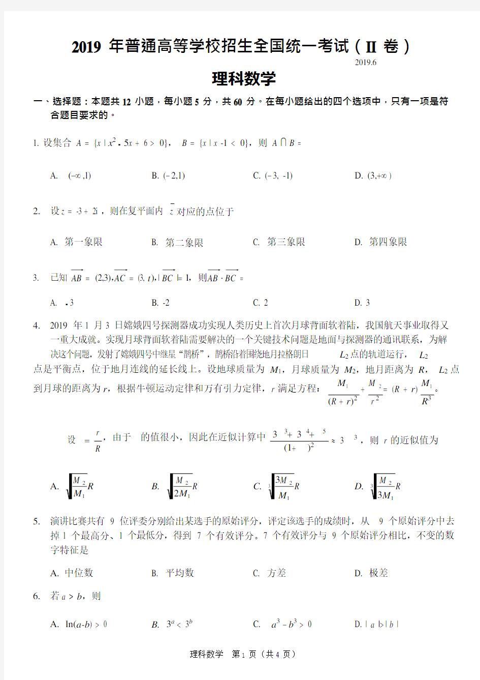 2019年全国二卷理科数学试卷(2)(最新整理)