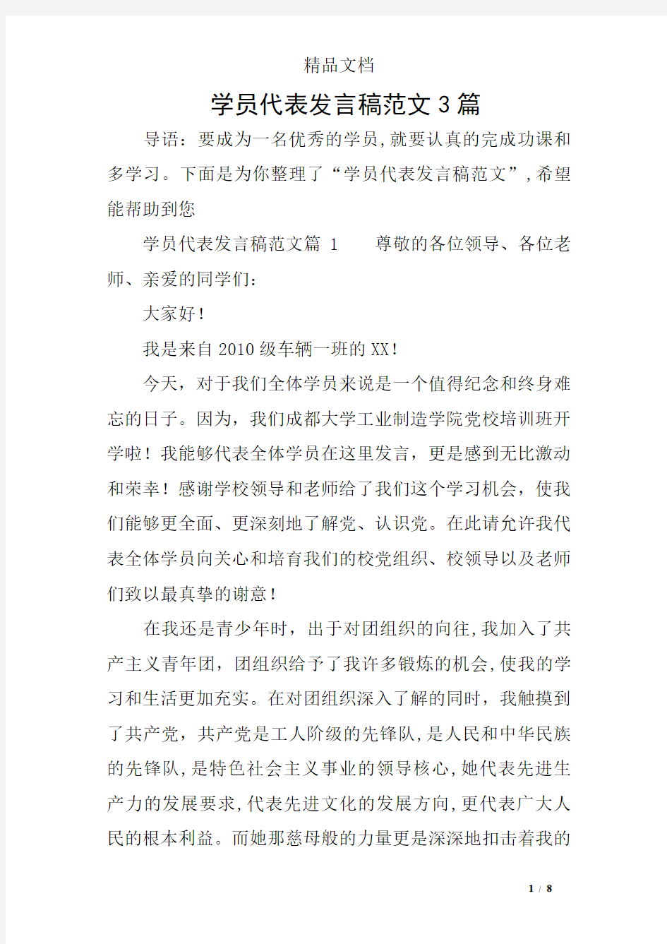 学员代表发言稿范文3篇