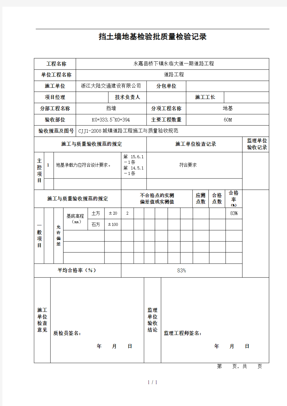 挡土墙检验批大全