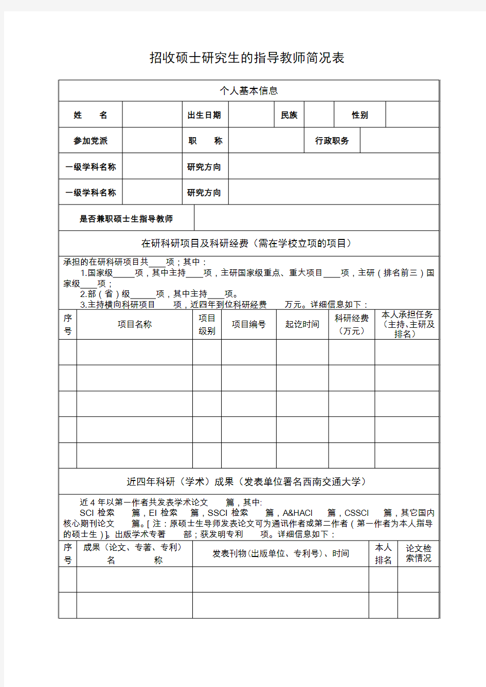 招收硕士研究生的指导教师简况表