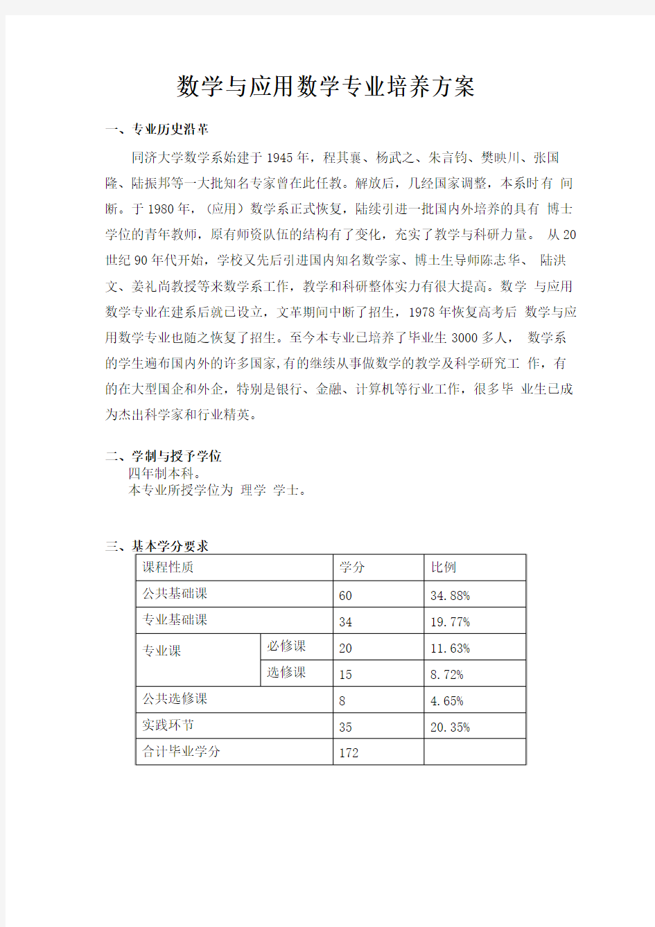 数学与应用数学专业培养方案-同济大学数学系