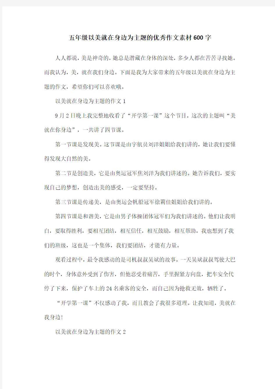 五年级以美就在身边为主题的优秀作文素材600字