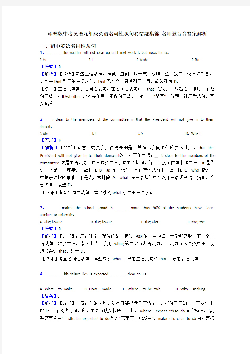 译林版中考英语九年级英语名词性从句易错题集锦-名师教育含答案解析