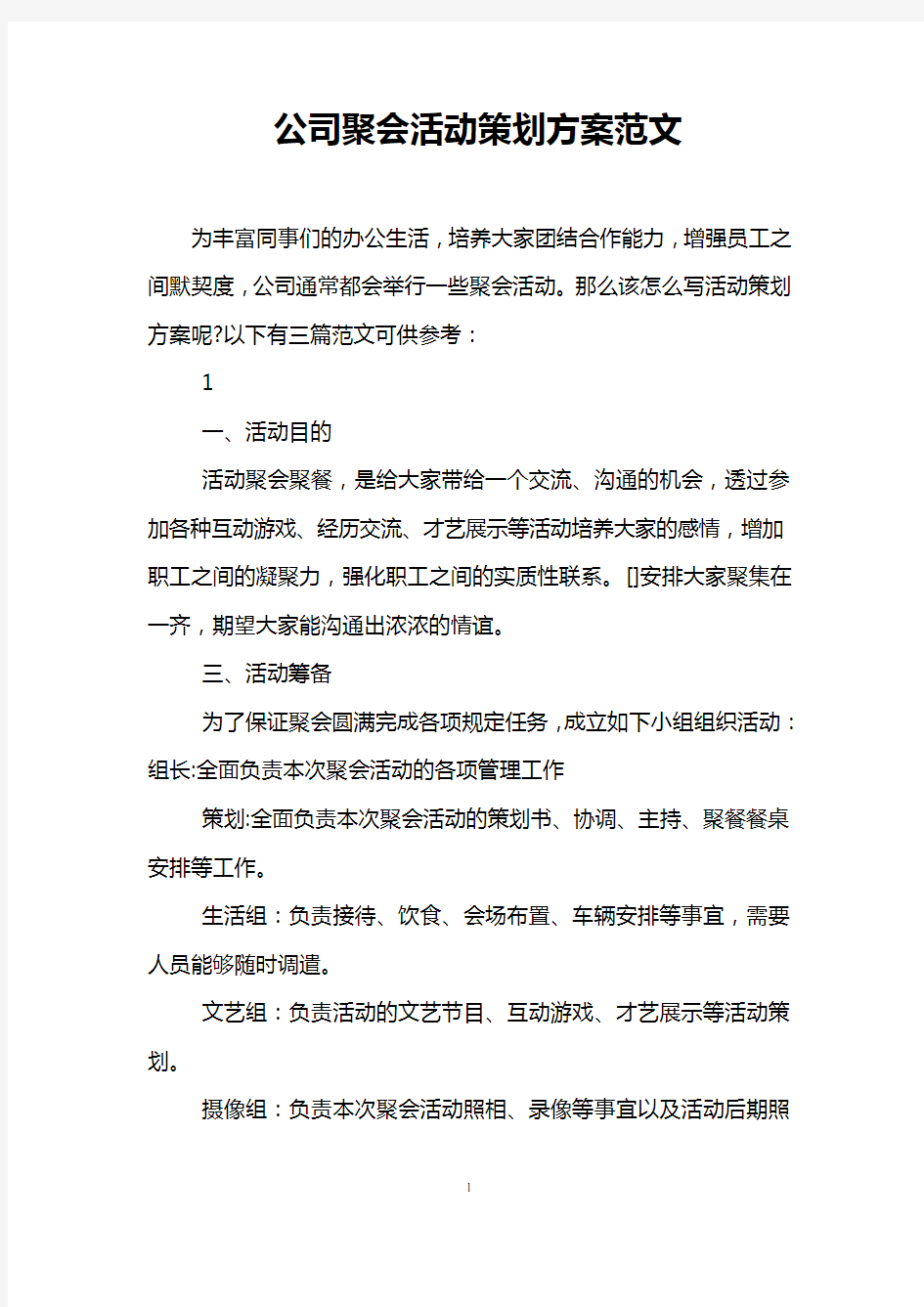 公司聚会活动策划方案范文