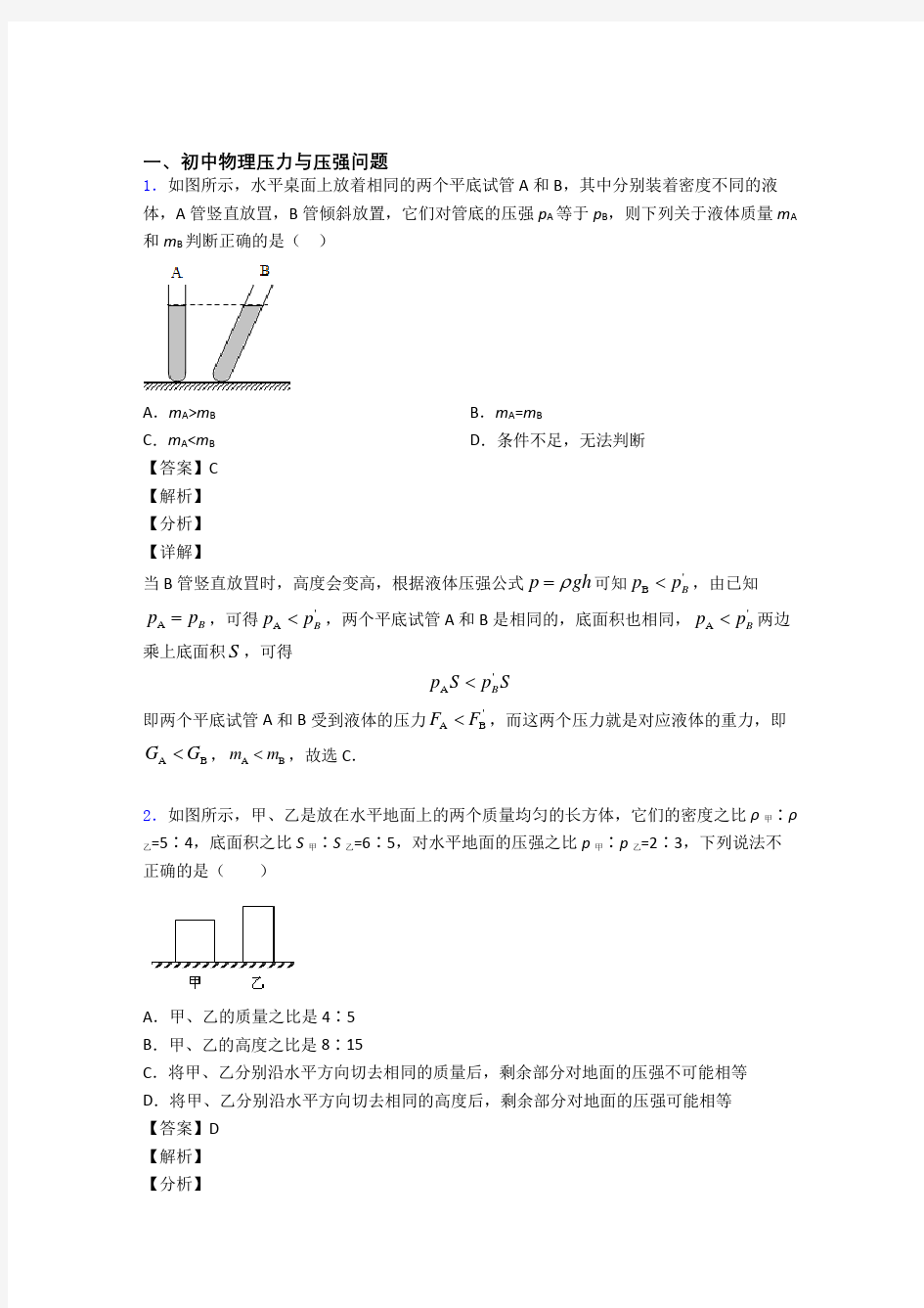 备战中考物理知识点过关培优易错试卷训练∶压力与压强及答案