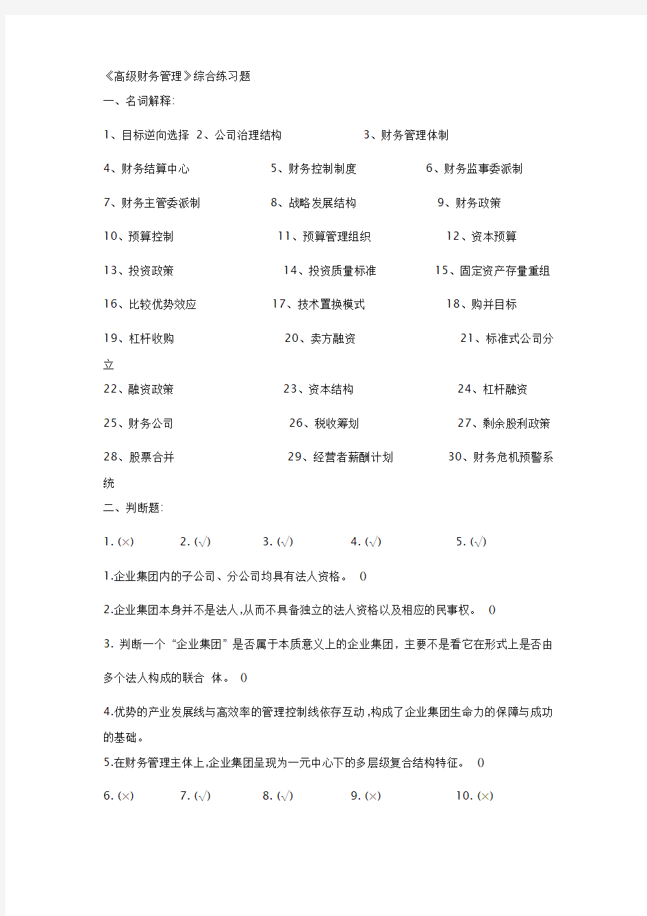 高级财务管理综合练习试题及答案