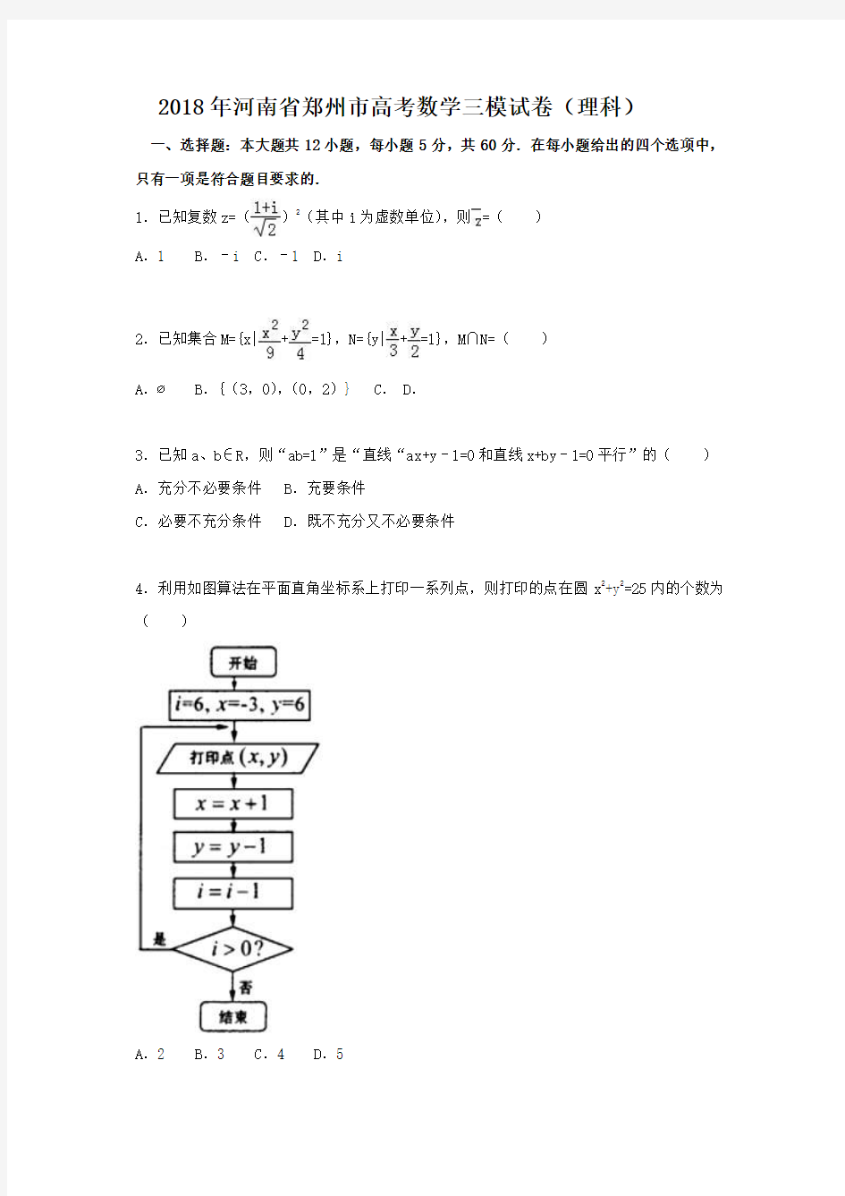 2018年河南省郑州市高考数学三模试卷(理科)