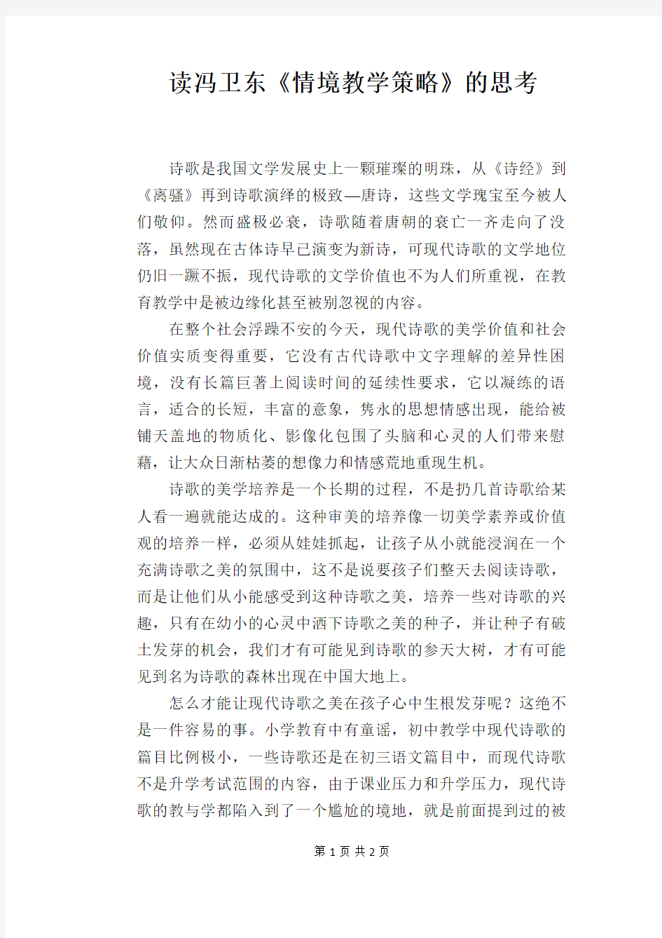 读冯卫东《情境教学策略》的思考