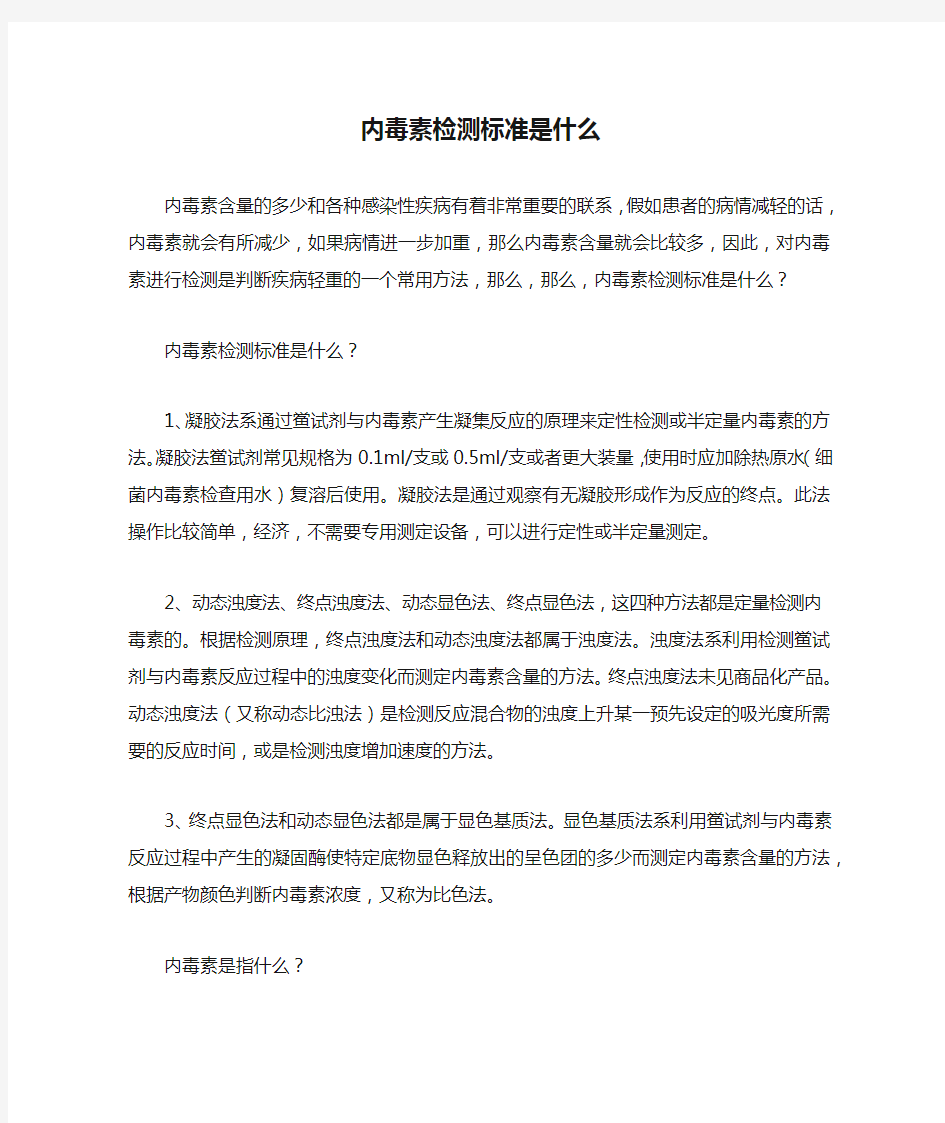 内毒素检测标准是什么