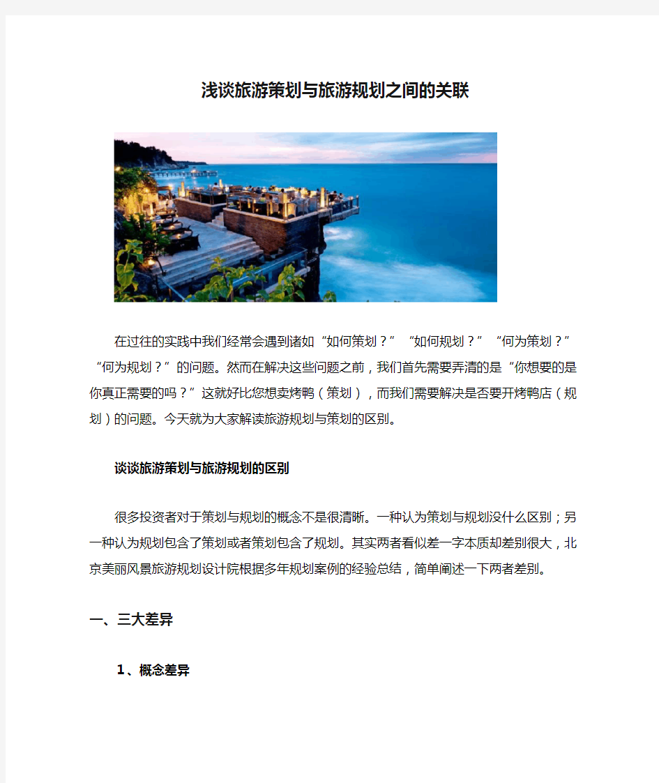 浅谈旅游策划与旅游规划之间的关联