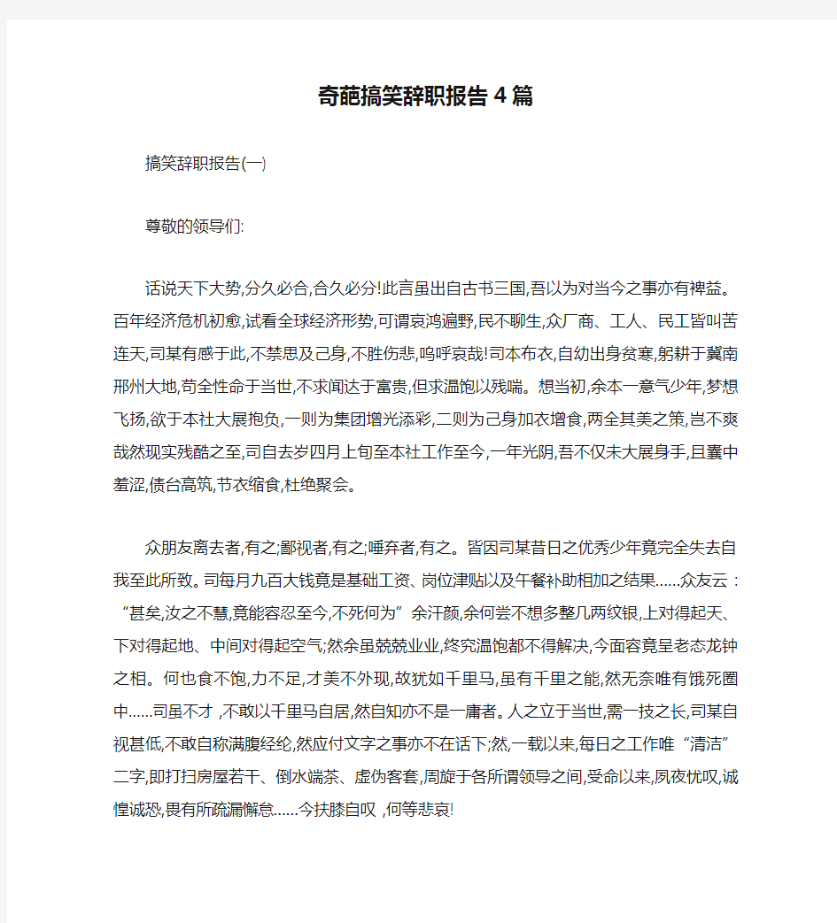 奇葩搞笑辞职报告4篇