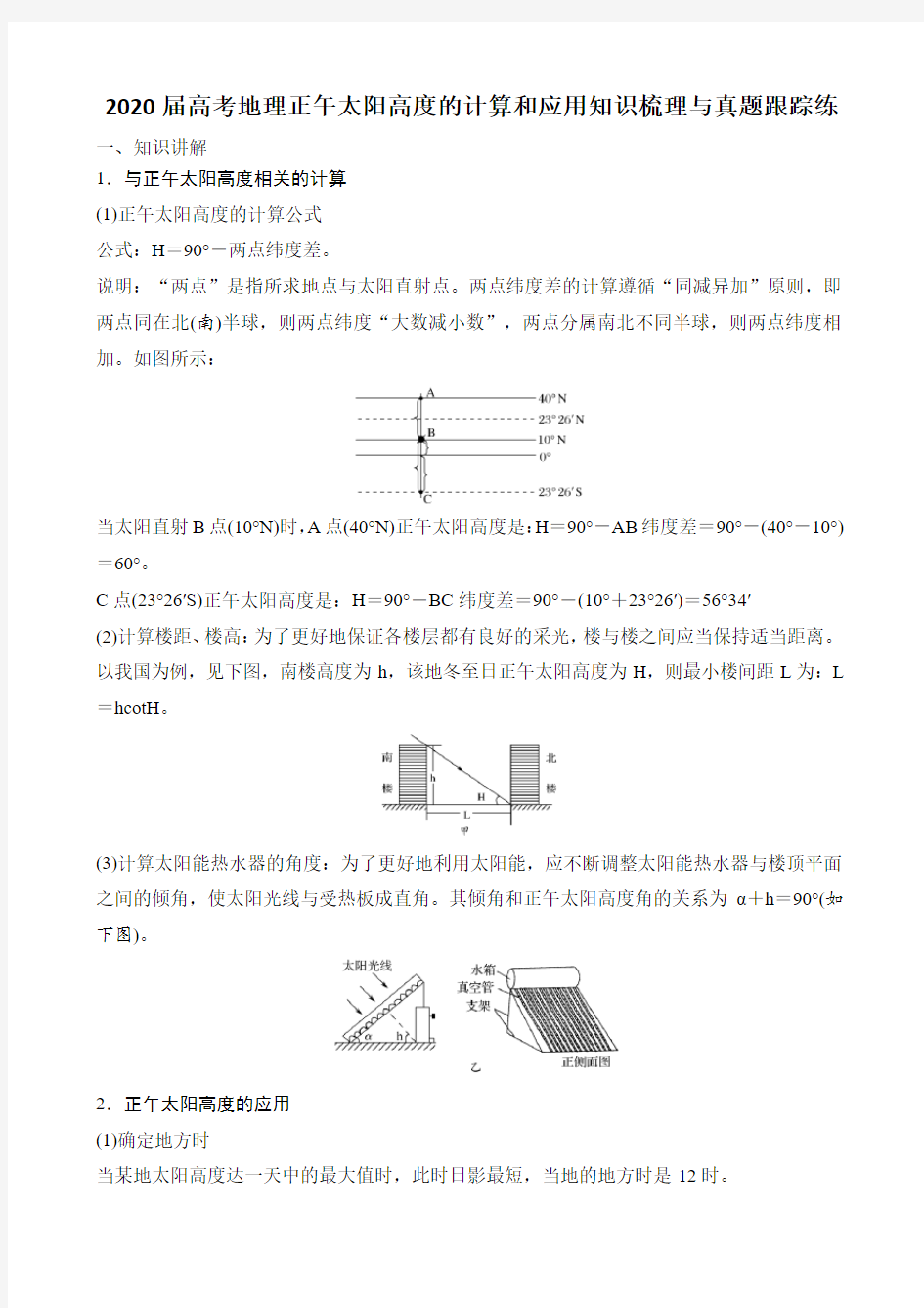 2020届高考地理正午太阳高度的计算和应用知识梳理与真题跟踪练