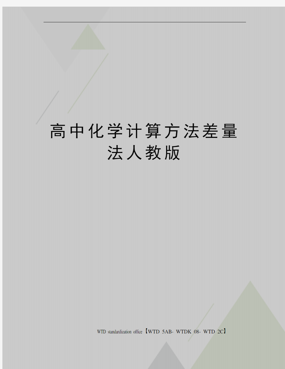 高中化学计算方法差量法人教版