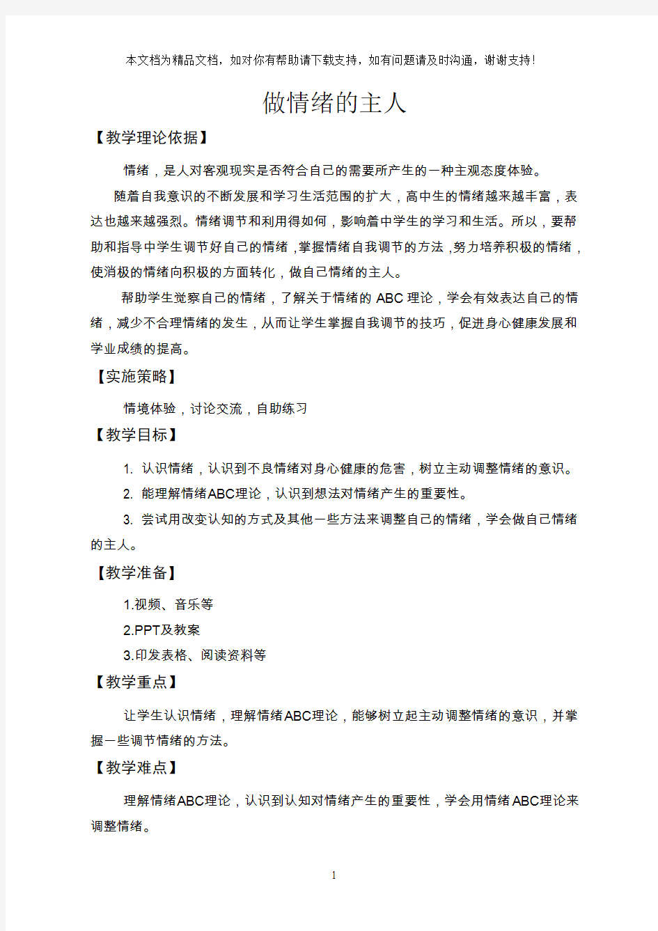 高中心理健康做情绪的主人教学设计