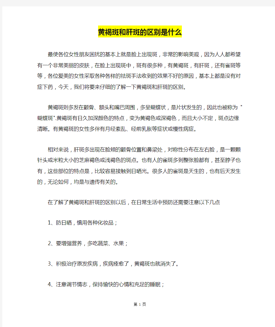 黄褐斑和肝斑的区别是什么