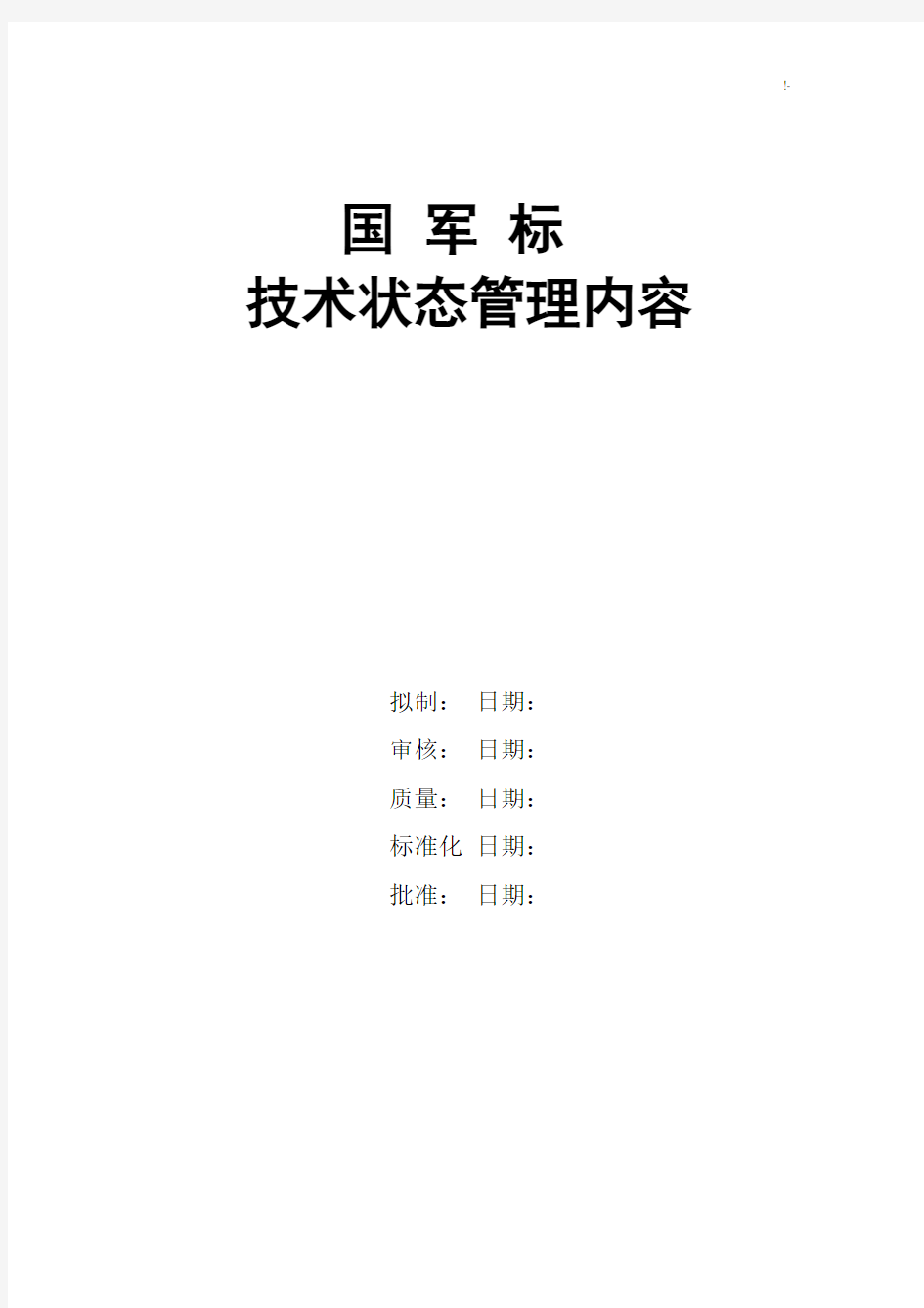 国军标技术状态管理方案计划