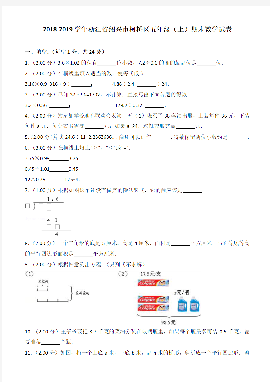 2018-2019学年浙江省绍兴市柯桥区五年级(上)期末数学试卷