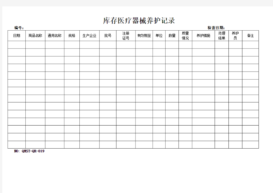 QMSTQR019 库存医疗器械养护记录.doc