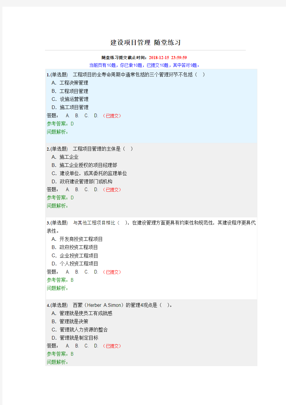 建设项目管理(随堂练习)含答案---2018年第二学期华工网院