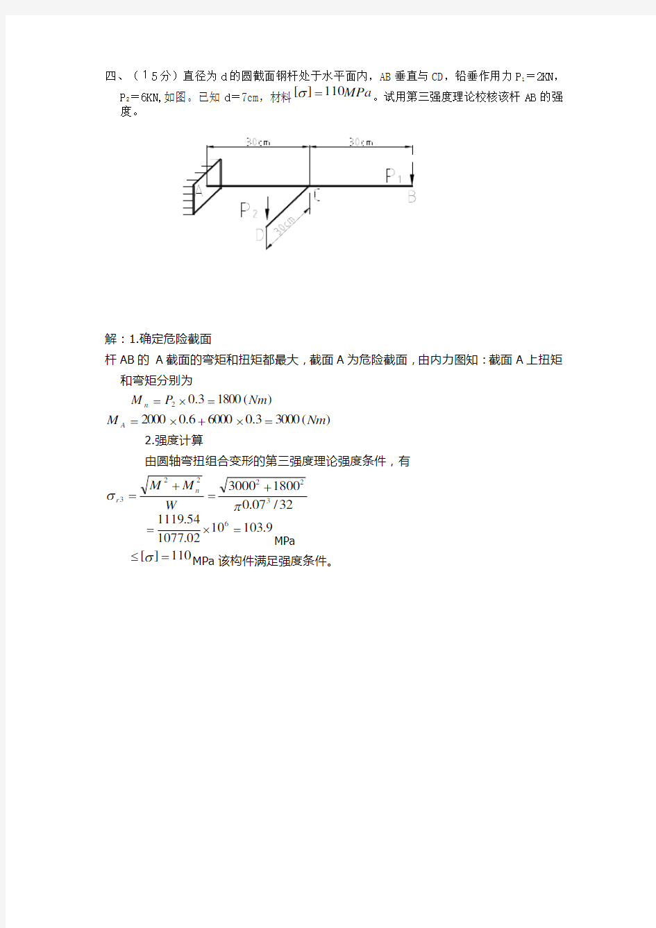 第八章 组合变形