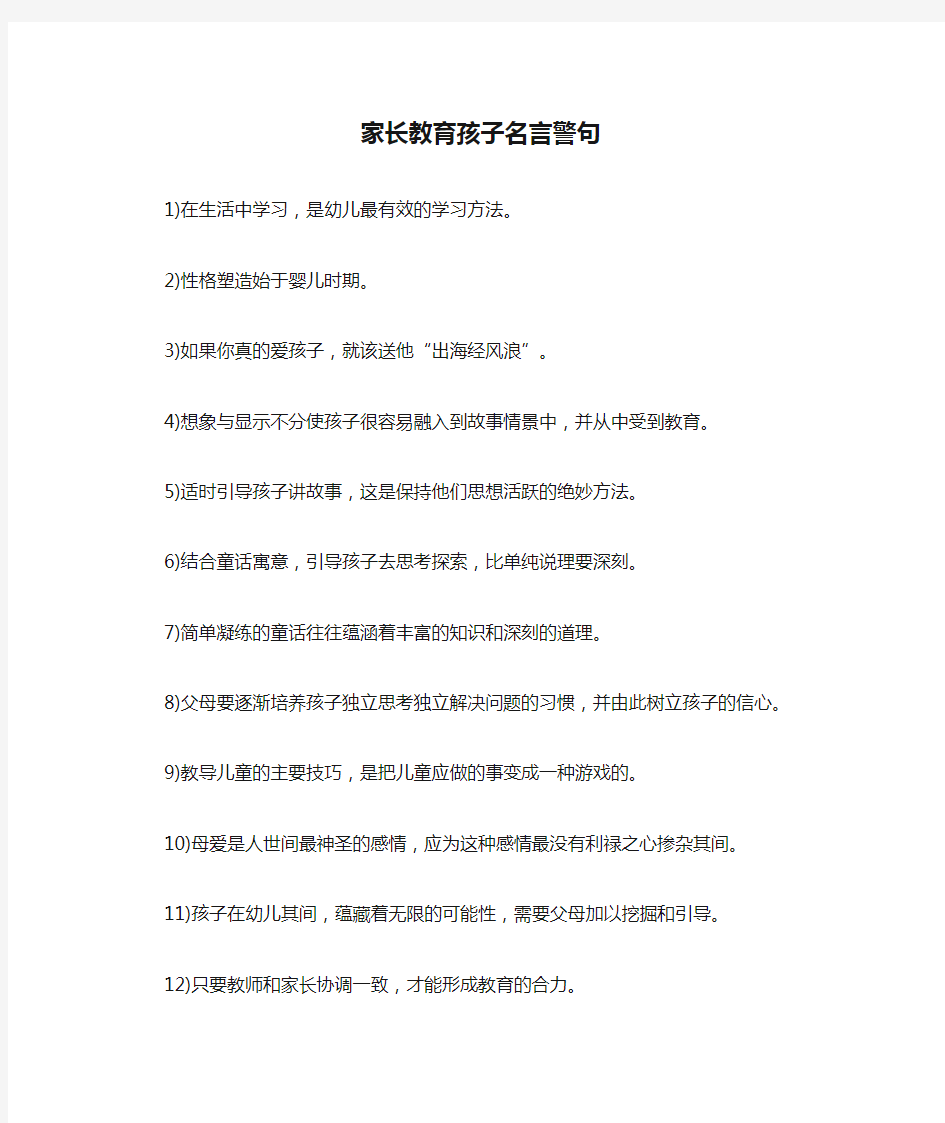 家长教育孩子名言警句