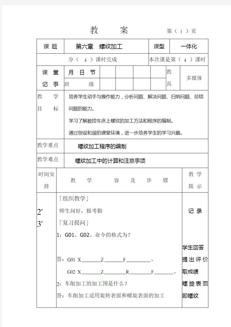 数控车床_螺纹加工教案