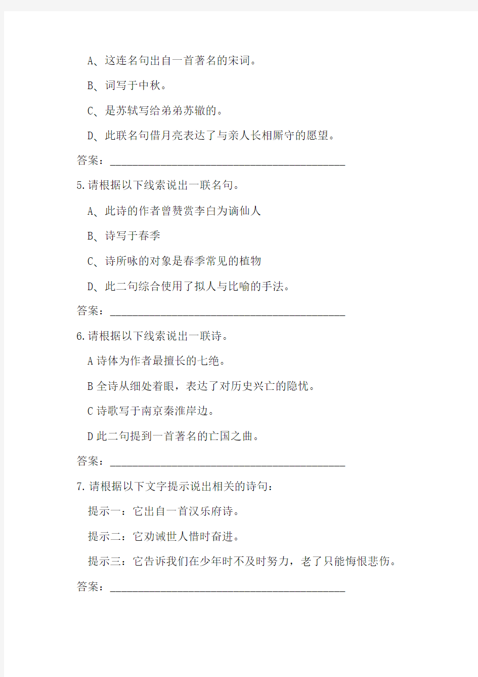 人教新课标六年级下册语文试题-《中国诗词大会》题库专项训练(五)  文字线索题 (含答案)