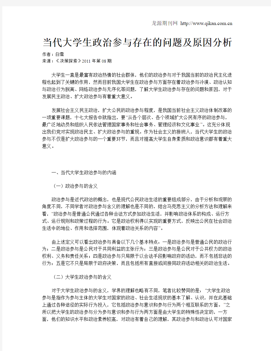 当代大学生政治参与存在的问题及原因分析