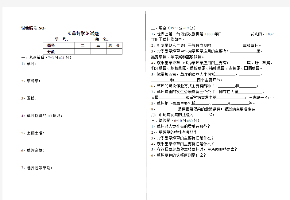 《草坪学》试题及答案