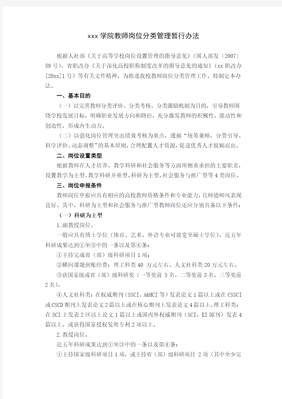 高校大学学院教师岗位分类管理暂行办法范文.docx