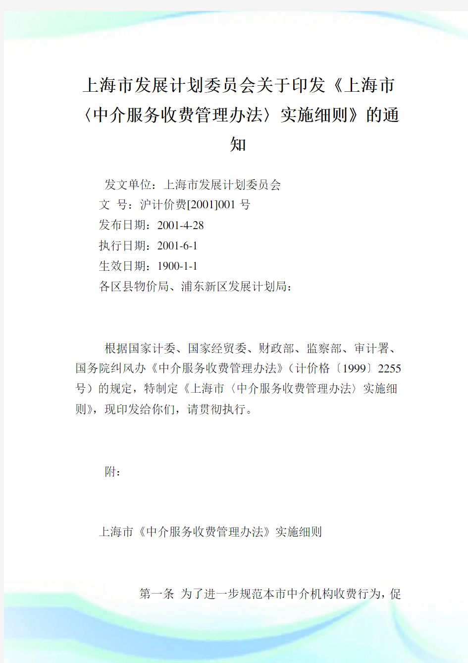 上海市发展计划委员会印发《上海市〈中介服务收费管理办法〉实施细则》.doc