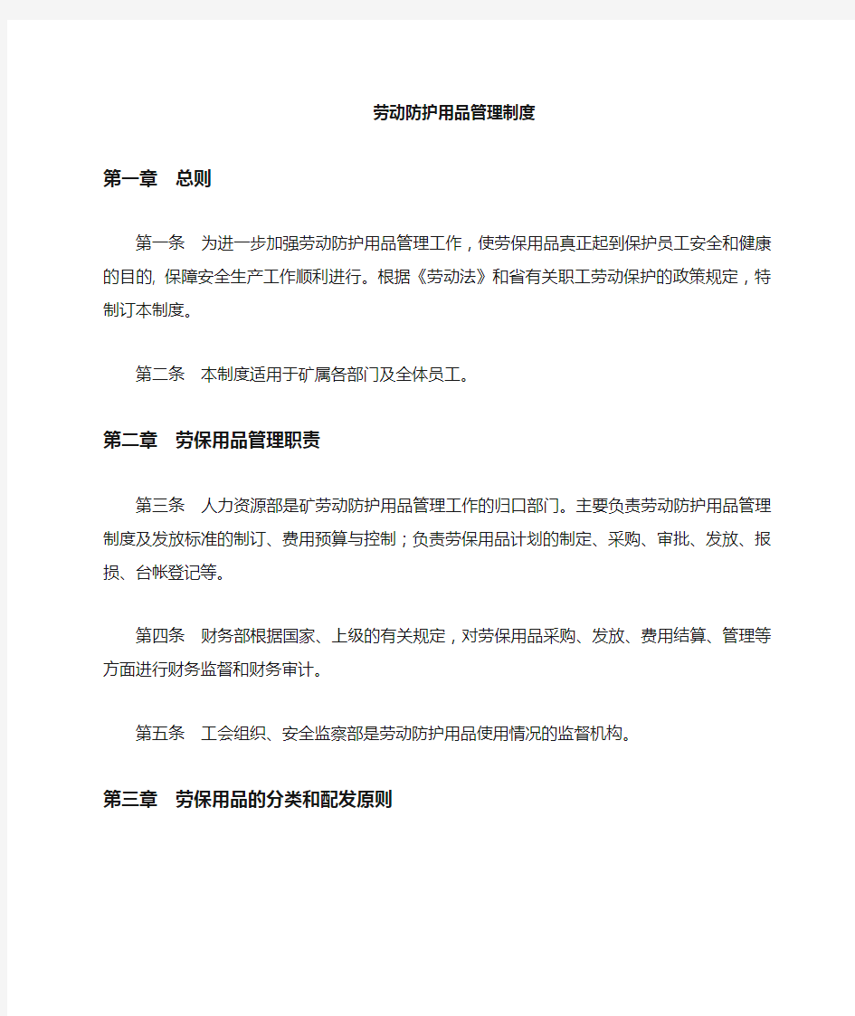 公司劳动防护用品和职业病防治与职业卫生管理制度