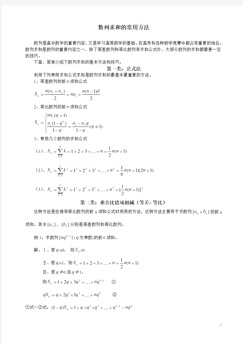 高中数列求和方法集锦