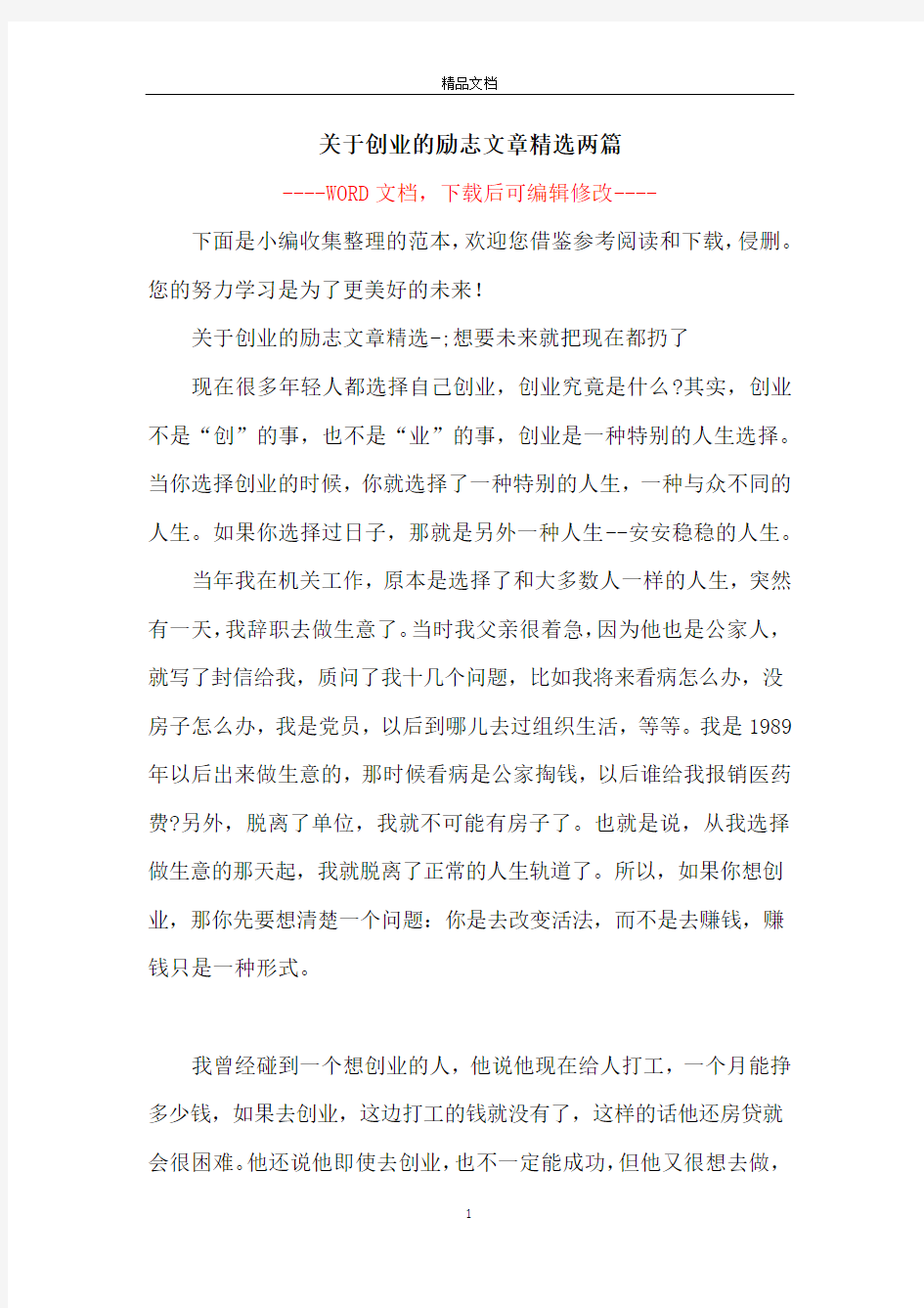 关于创业的励志文章精选两篇