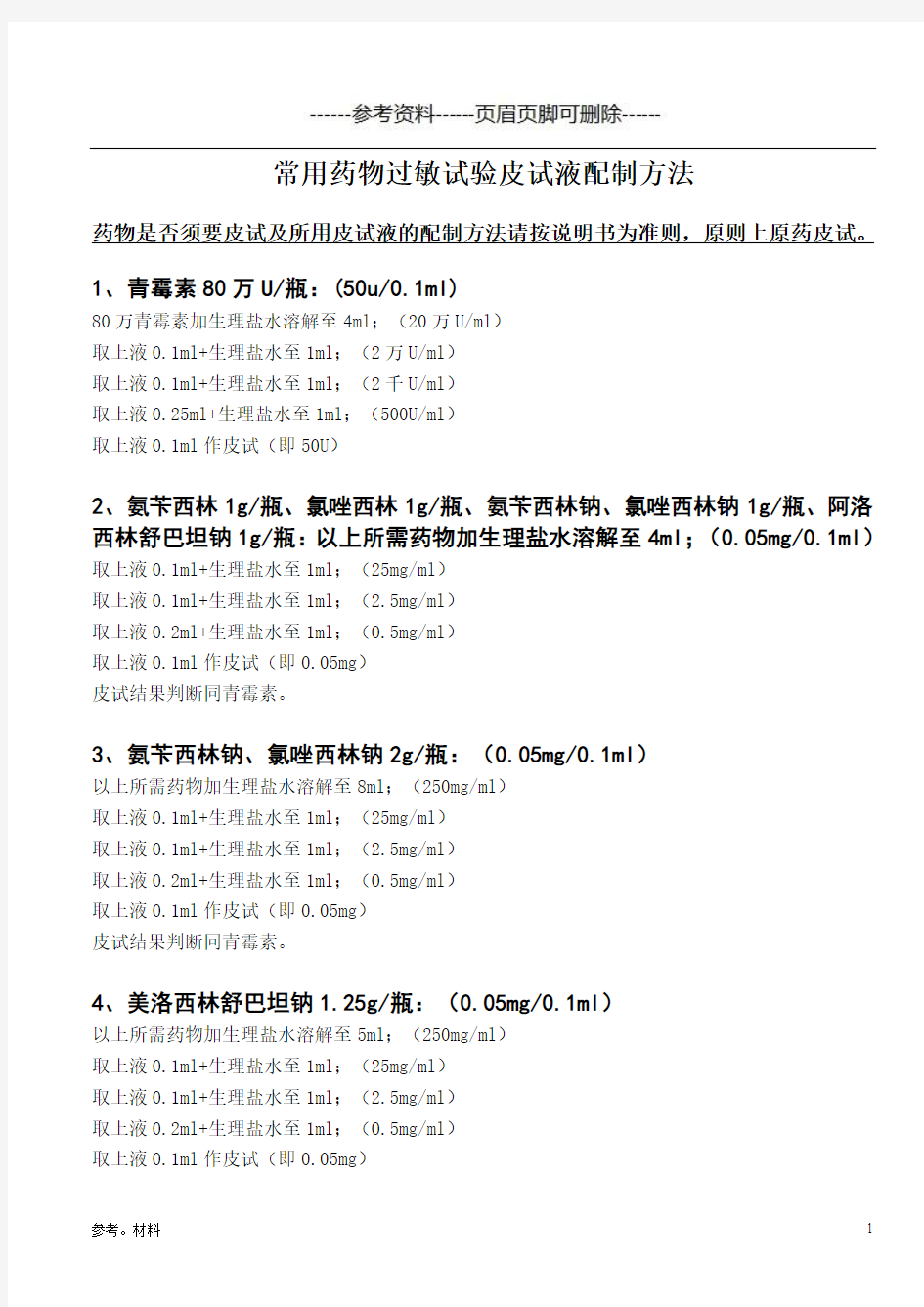 常用药物过敏试验皮试液配制方法[参考内容]