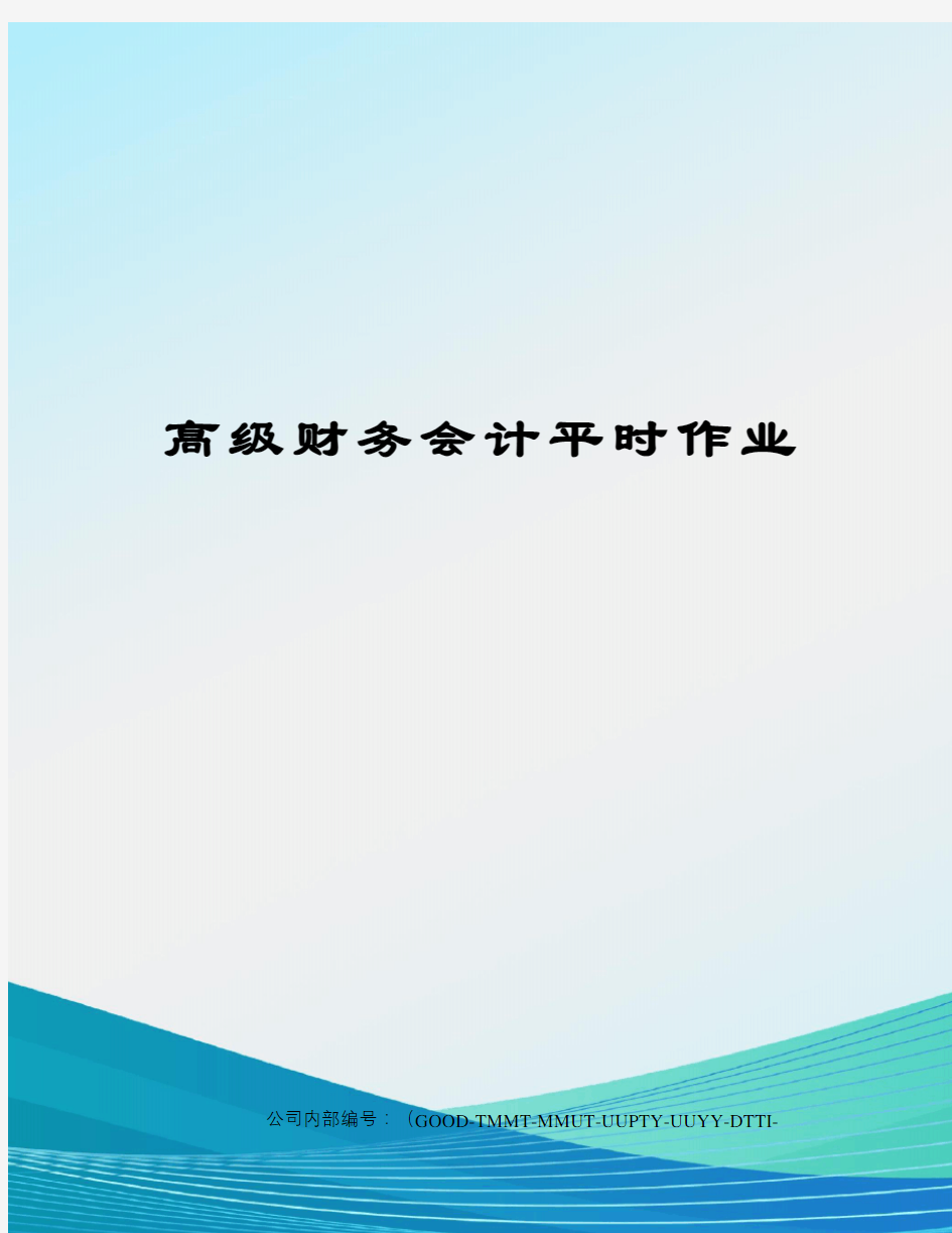 高级财务会计平时作业