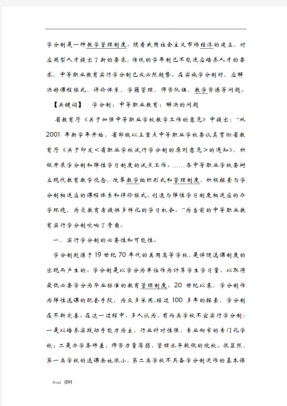 学分制是一种教学管理制度