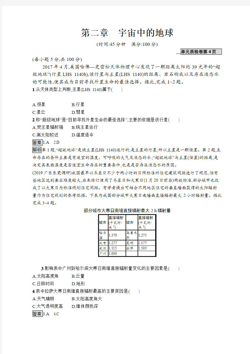 2020版高考地理(湘教版)大一轮试题：第二章宇宙中的地球第二章Word版含解析