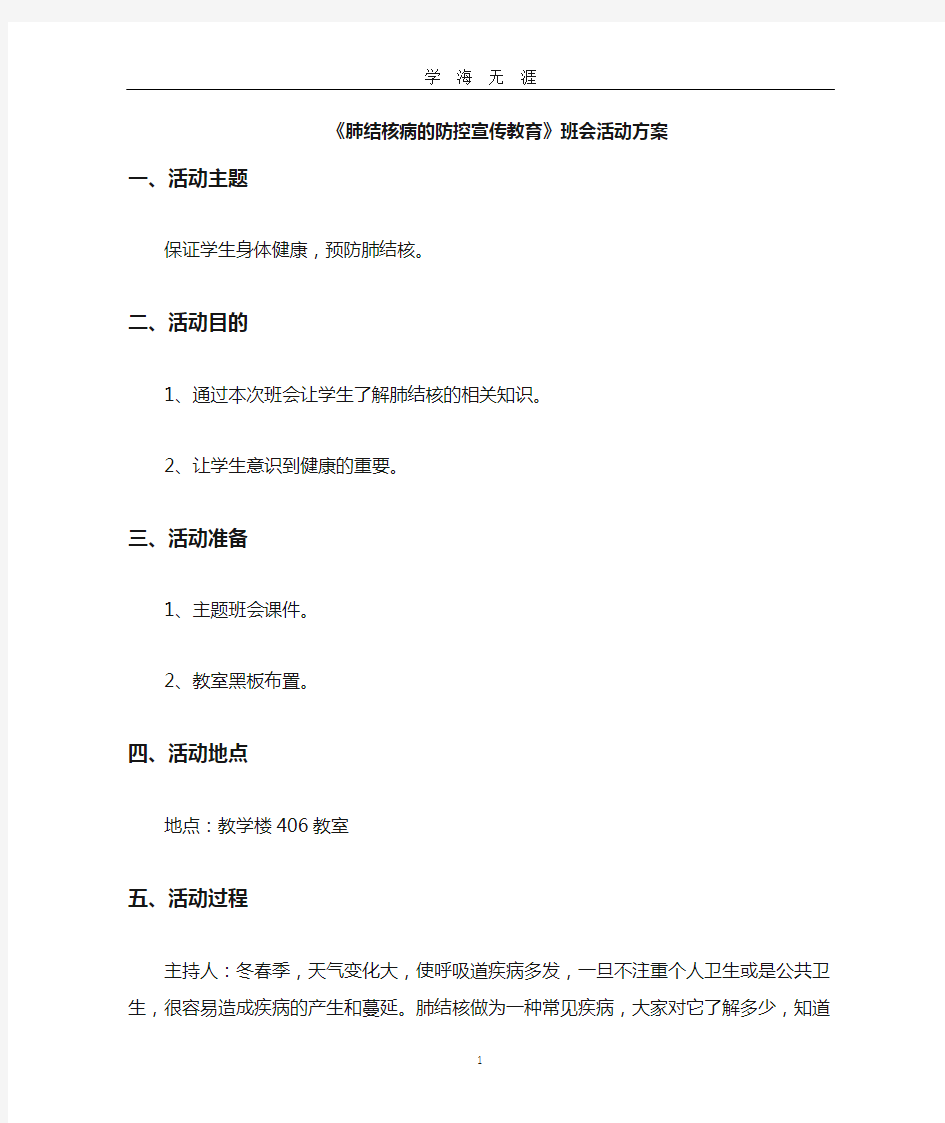 肺结核病的防控宣传教育  活动方案(2020年九月整理).doc