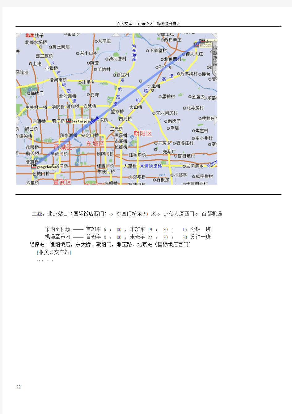 北京首都机场大巴路线时刻表附图及站点