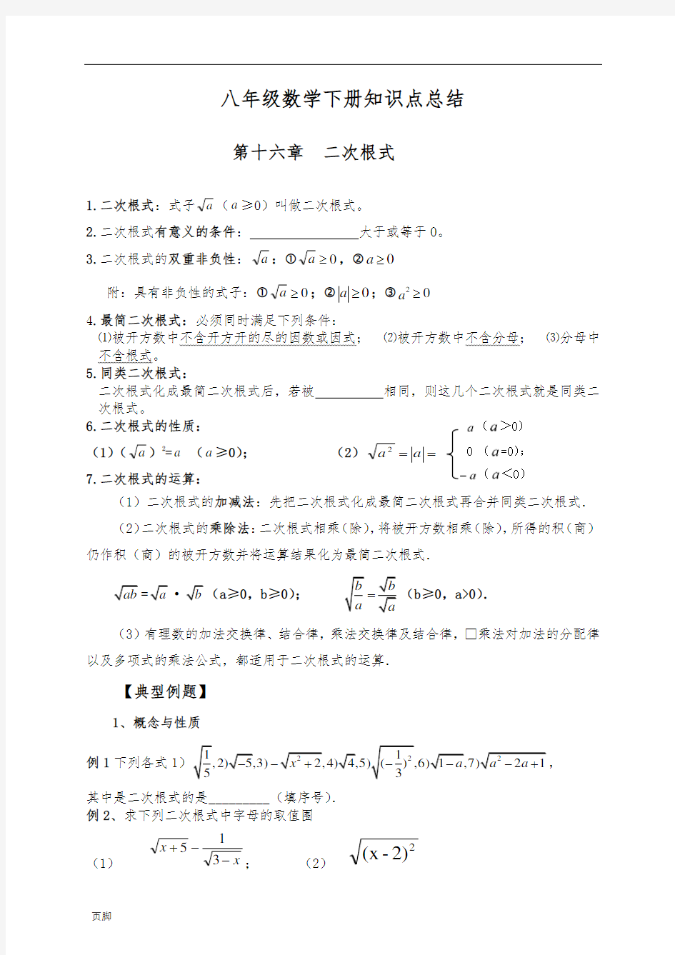 2018年新人教版八年级(下册)数学复习提纲