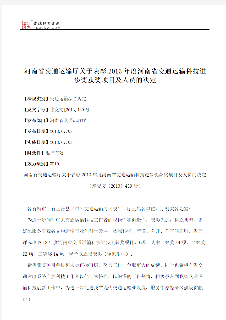 河南省交通运输厅关于表彰2013年度河南省交通运输科技进步奖获奖