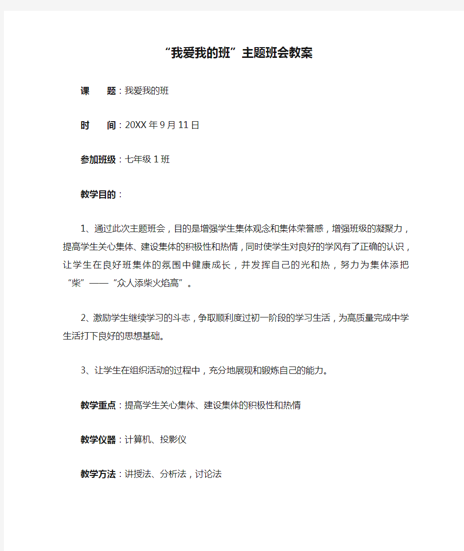 “我爱我的班”主题班会教案