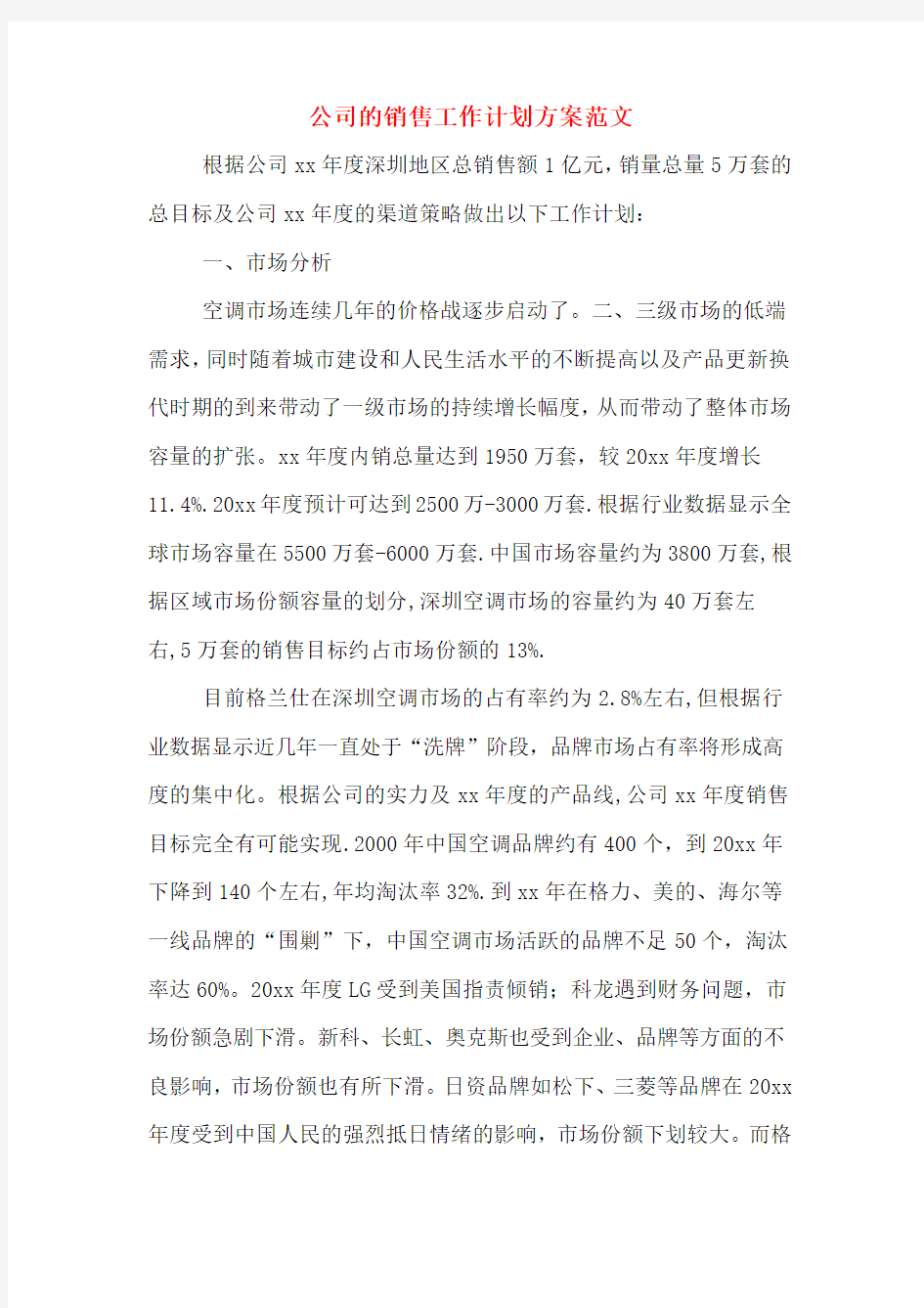 公司的销售工作计划方案范文