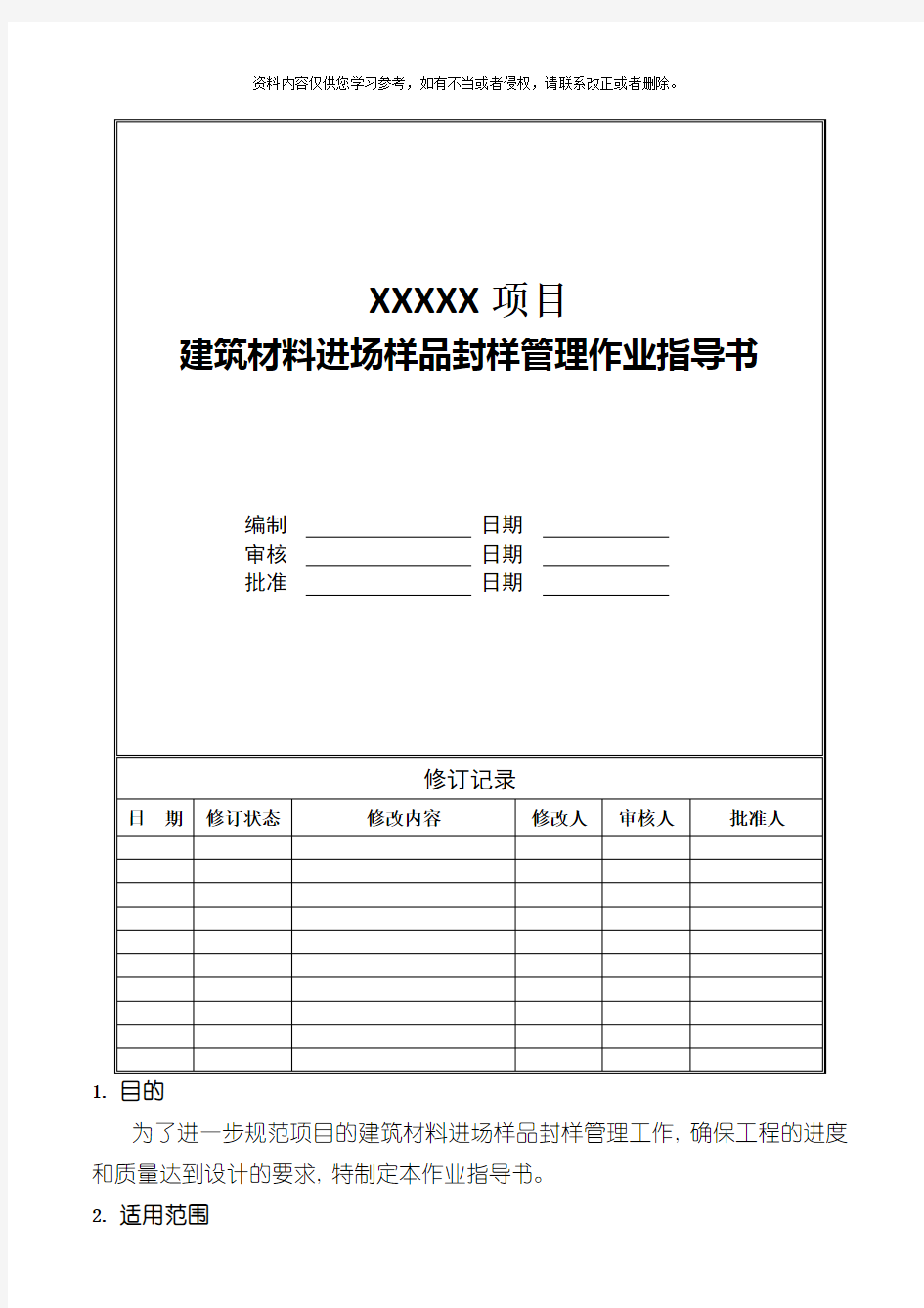 项目建筑材料进场样品封样管理作业指导书模板