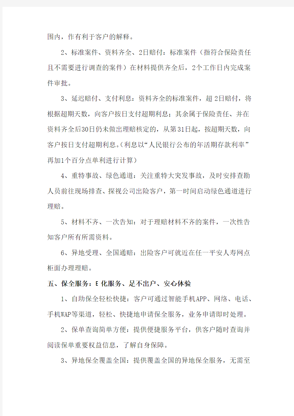 中国平安人寿保险股份有限公司保险服务承诺